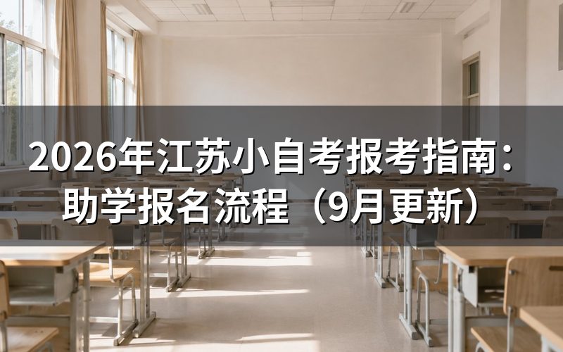 江苏小自考报考指南怎么完成助学登记