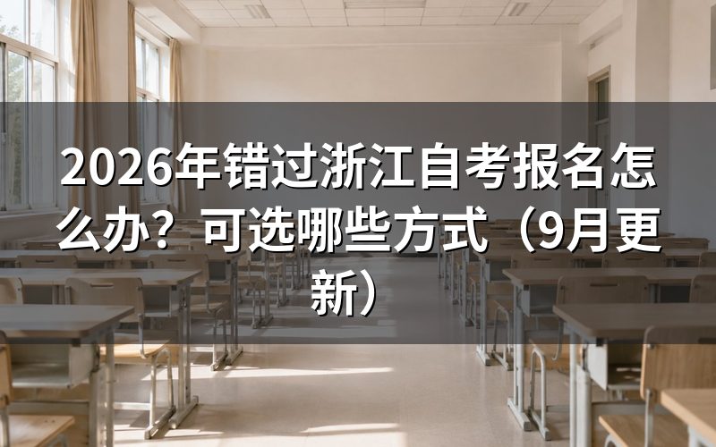 错过浙江自考报名怎么办