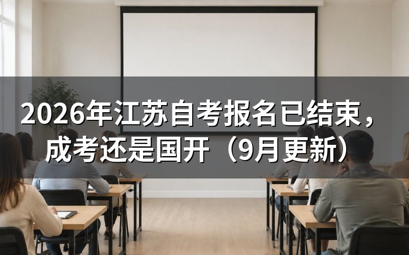 江苏自考报名已结束还能选什么方式