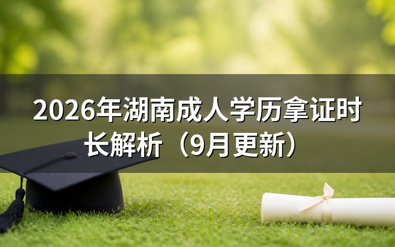 湖南成人学历拿证时长从哪天算