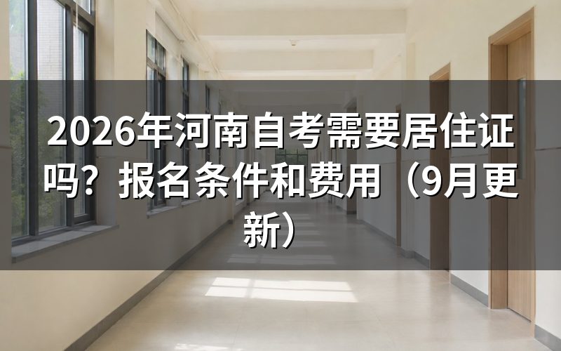 河南自考需要居住证吗,哪些人可以报名