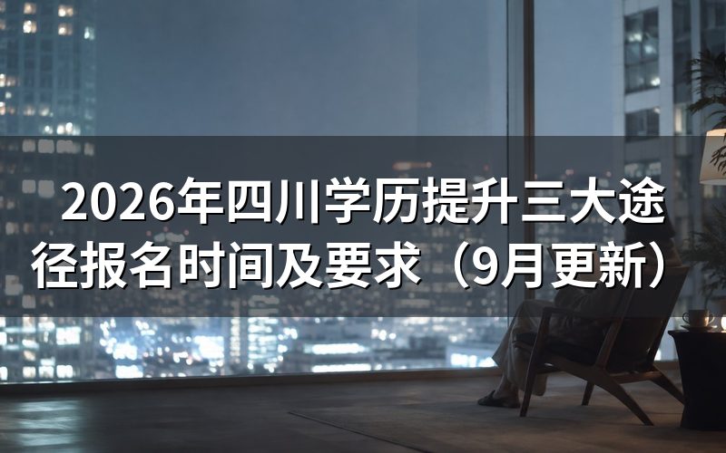 四川学历提升三大途径怎样安排报名