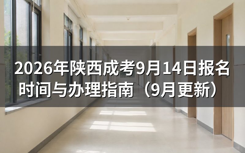 陕西成考9月14日报名怎么完成注册和审核