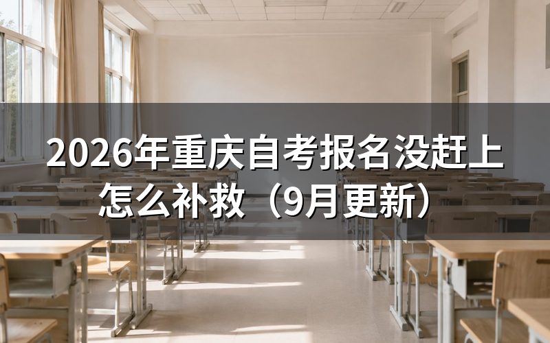 重庆自考报名没赶上还能选择哪些方式