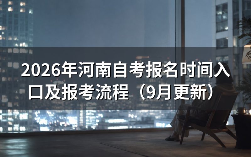 河南自考报名时间入口及办理步骤