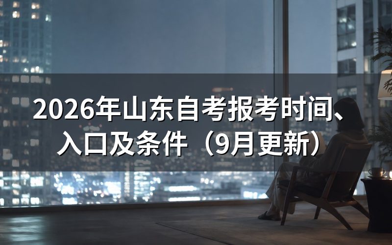 山东自考报考时间怎么安排