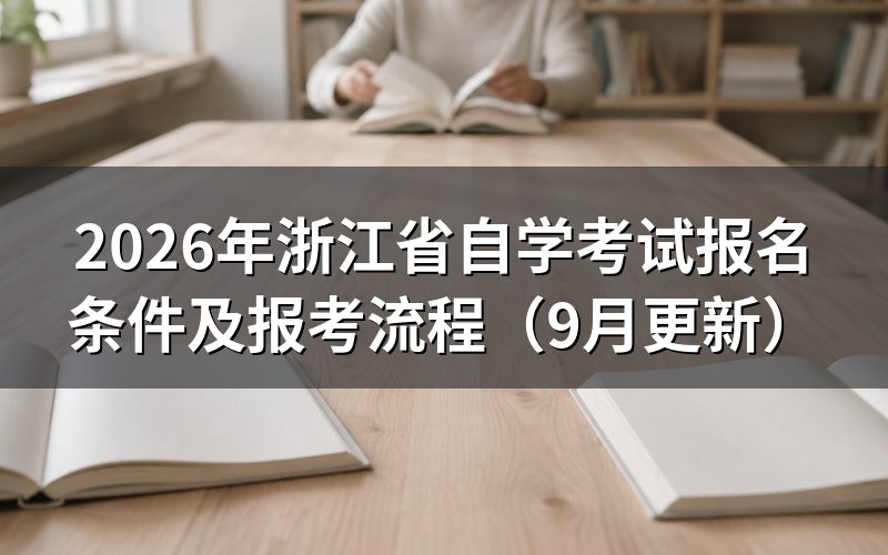 浙江省自学考试报名条件是什么