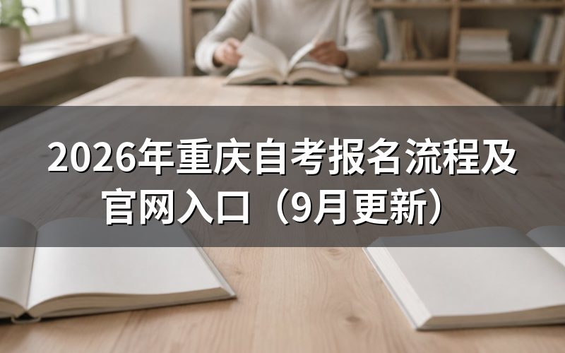 重庆自考报名流程怎么操作