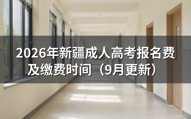 新疆成考报名费是多少