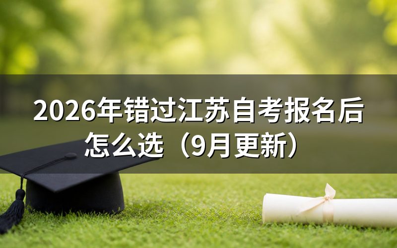 错过江苏自考报名后怎么选择