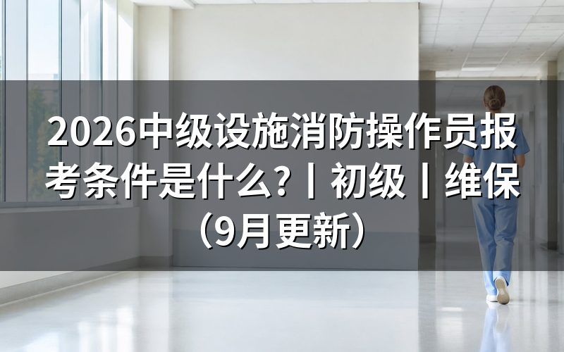 考中级消防设施操作员报考条件,承诺书上勾的是哪一格