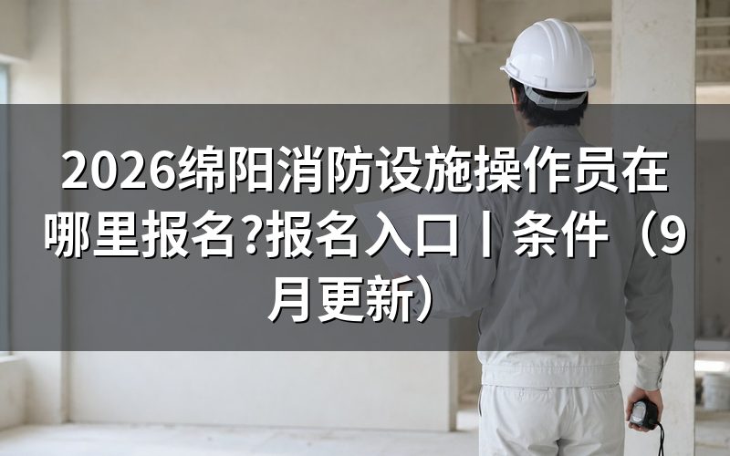 报考消防设施操作员在哪里报名,账号和报名表在同一个网站上
