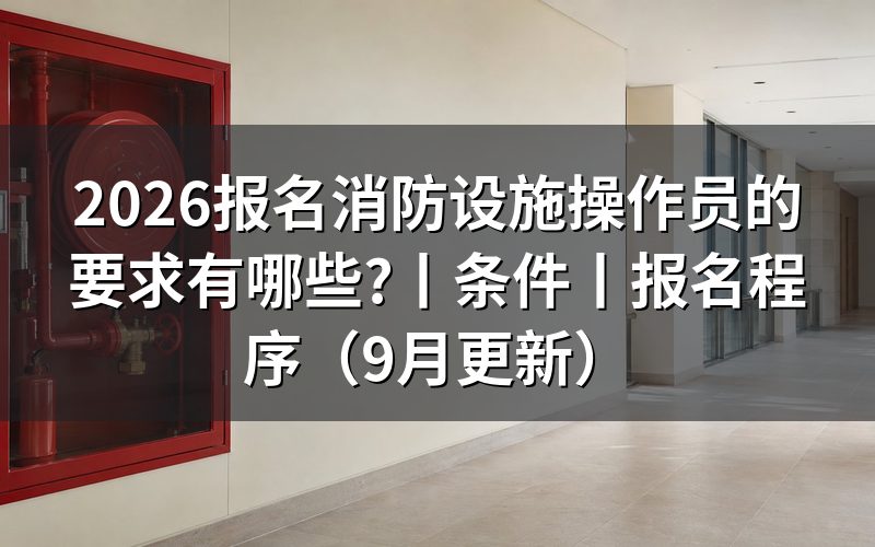 消防设施操作员的报名要求,先看报名表上的等级那一栏