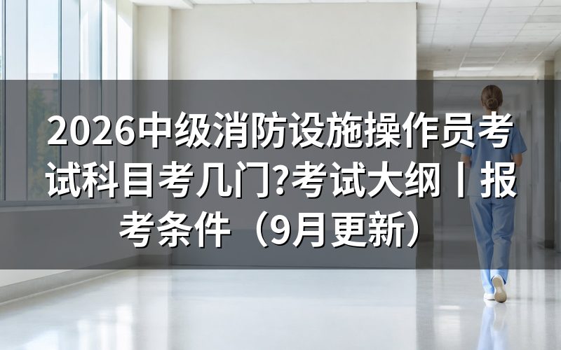 消防设施操作员考试科目,对着成绩核查申请表上的勾选栏看