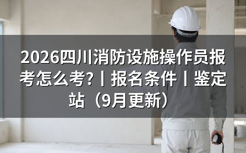 四川消防设施操作员报考条件,对着承诺书上的勾选框看