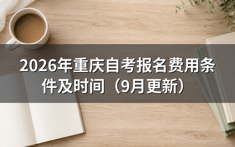 重庆自考报名费用条件及时间怎么安排