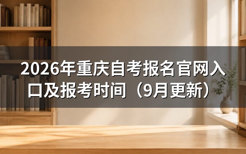 重庆自考报名官网入口怎么登录