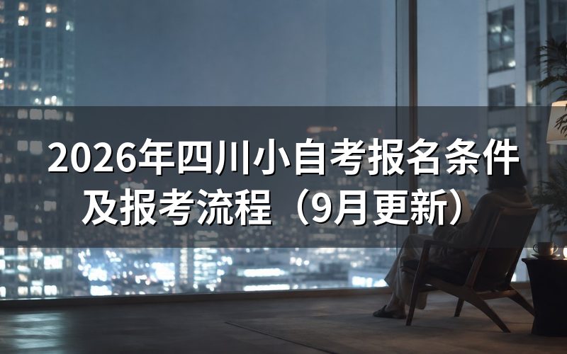 四川小自考报名条件有哪些