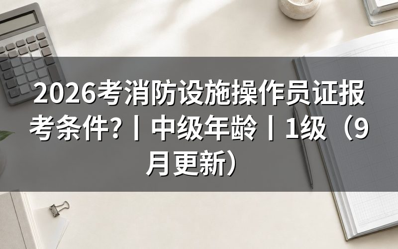 考消防设施操作员的报考条件,落在承诺书那两个勾选框上