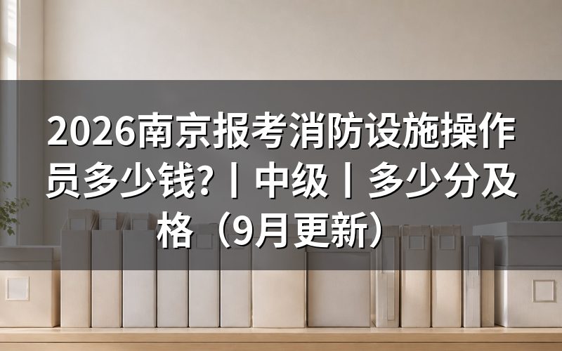 考初级消防设施操作员多少钱,钱在缴费页上,不在报名表上