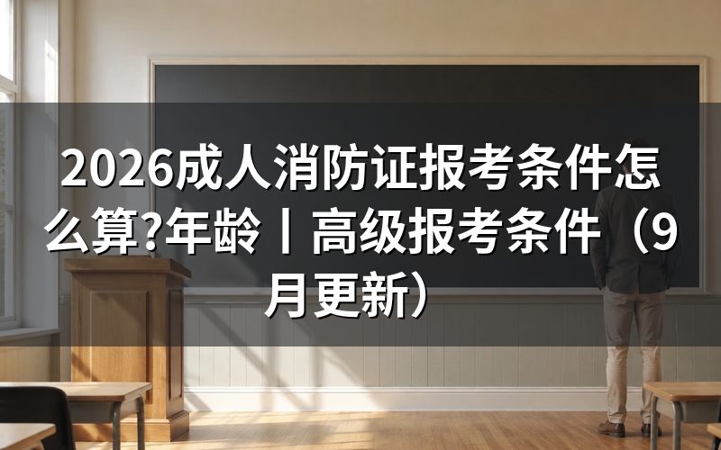 消防设施操作员报考条件,先看报名表上的年龄栏和学历栏