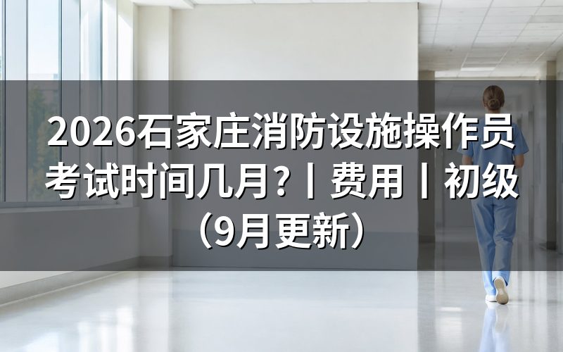 消防设施操作员考试时间,落在准考证的场次那一行