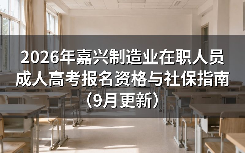 嘉兴制造业在职人员成人高考报名资格怎么核对