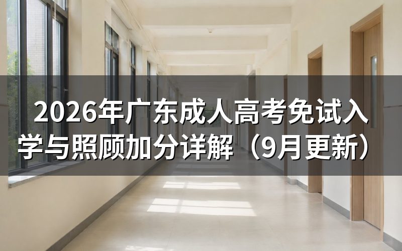 广东成人高考免试入学与照顾加分怎么申报