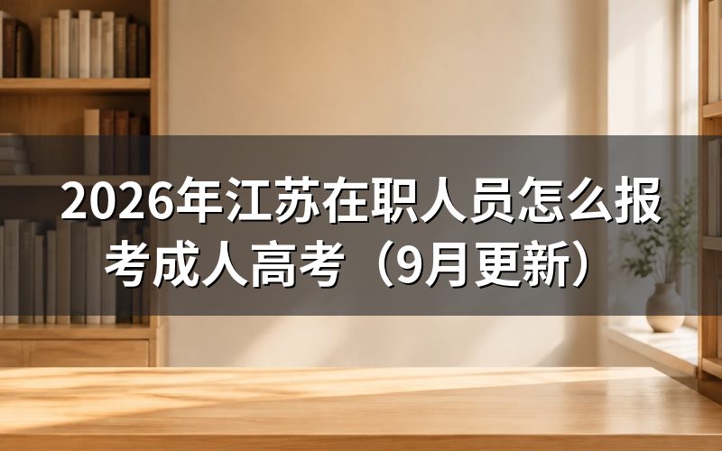 江苏在职人员怎么报考成人高考