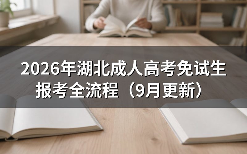 湖北成人高考免试生报考材料怎么准备