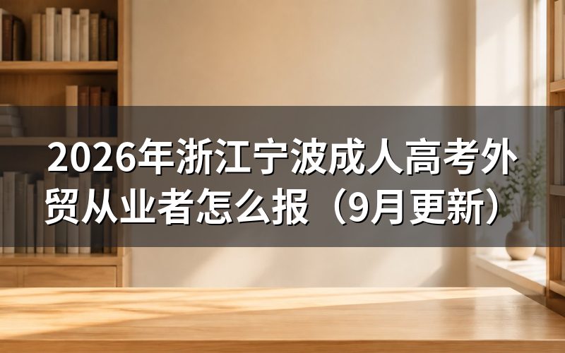 浙江宁波成人高考外贸从业者怎么报