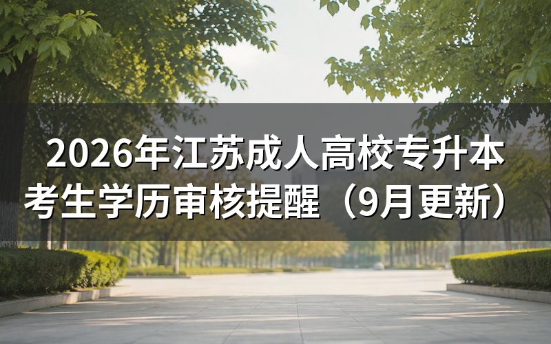 江苏专升本报名前置学历认证怎么弄