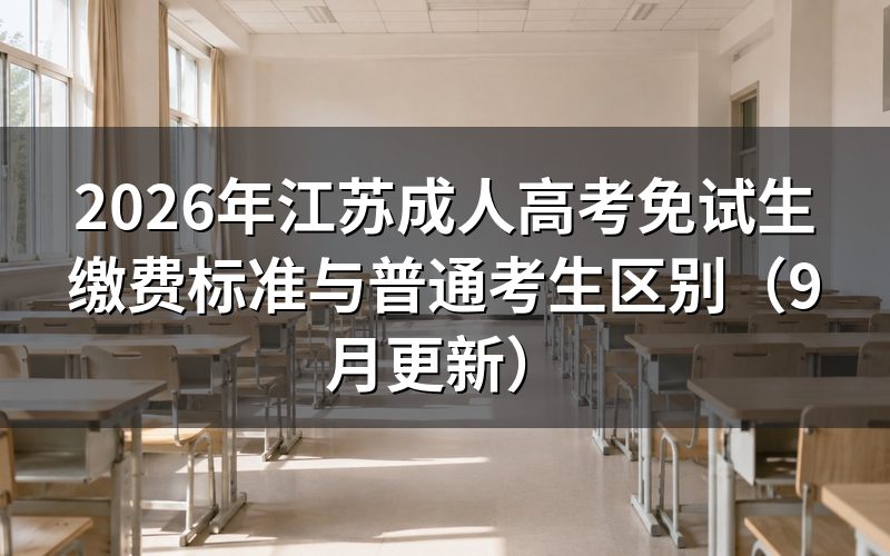 江苏成人高考免试生缴费标准有什么不同