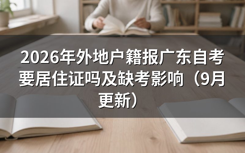 外地户籍报广东自考要居住证吗