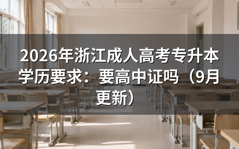 浙江成人高考专升本学历要求是什么