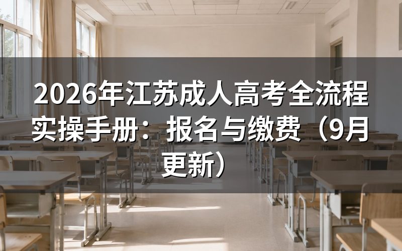 江苏成人高考全流程实操手册怎么注册和填信息