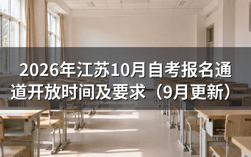 江苏10月自考报名通道哪些考生可以使用