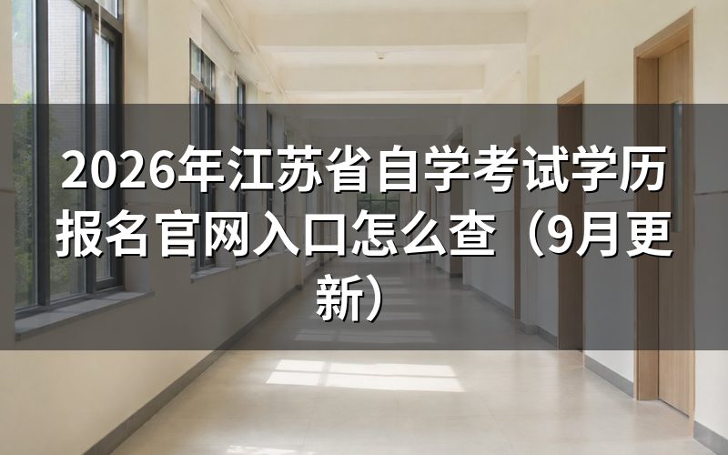 江苏省自学考试学历报名官网入口怎么找