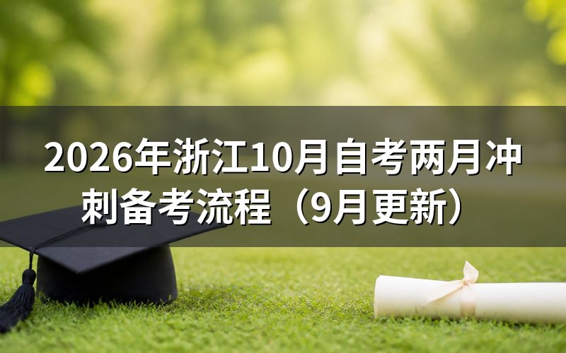 浙江10月自考两月冲刺怎么安排