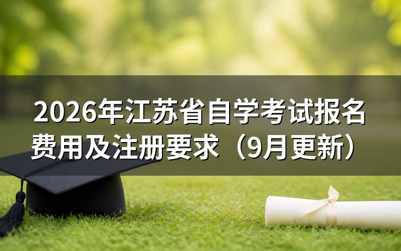 江苏省自学考试报名费用怎么交