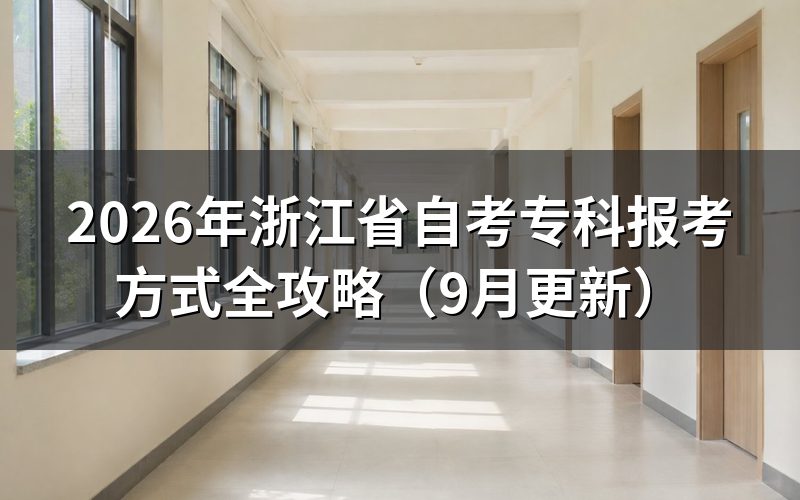 浙江省自考专科报考方式怎么操作