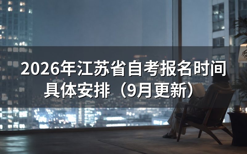江苏省自考报名时间内怎么注册缴费