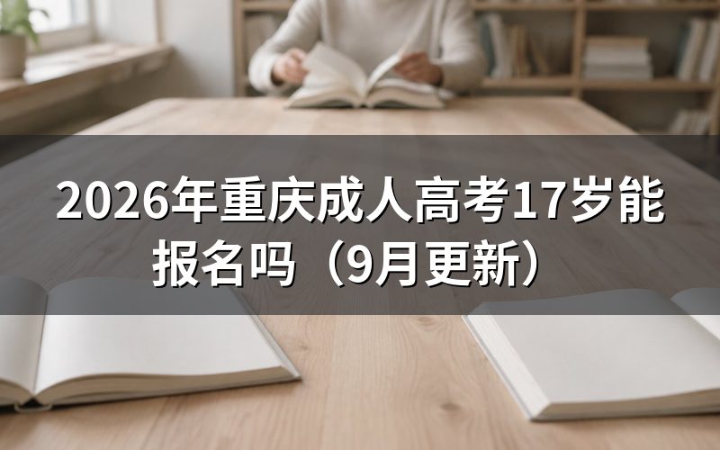 重庆成人高考17岁能报名吗