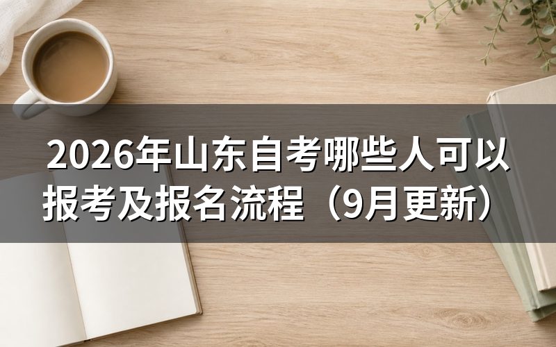 山东自考哪些人可以报考