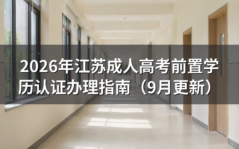江苏成人高考前置学历认证怎么操作