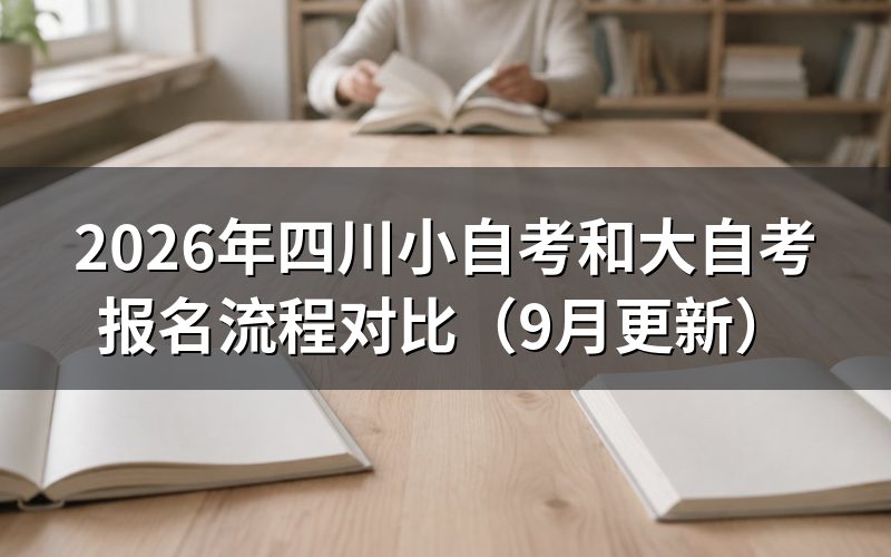 四川小自考和大自考报名流程怎么走