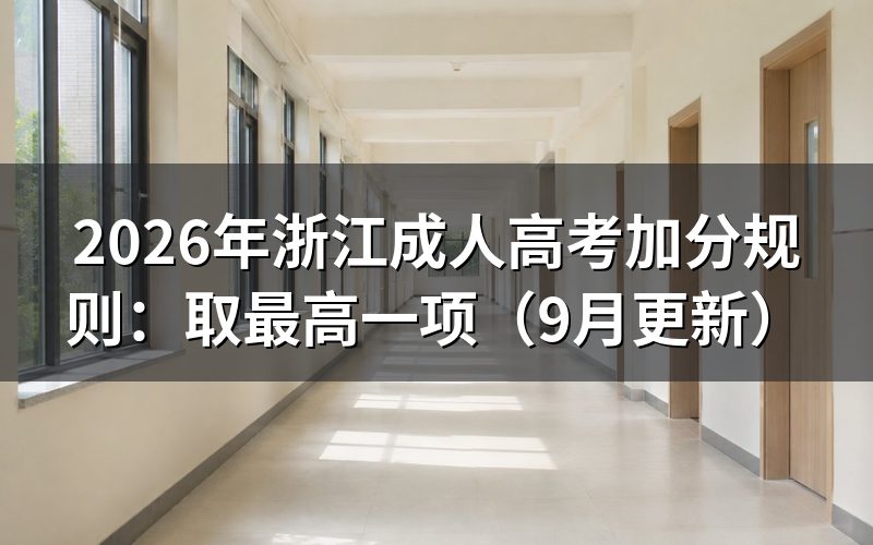 浙江成人高考加分规则怎么申报