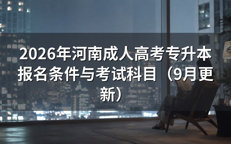 河南成人高考专升本报名条件有哪些