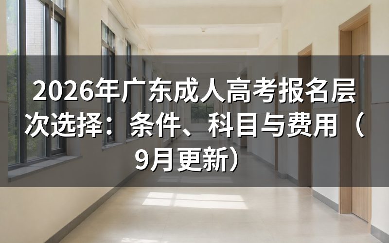 广东成人高考报名层次选择要符合什么条件