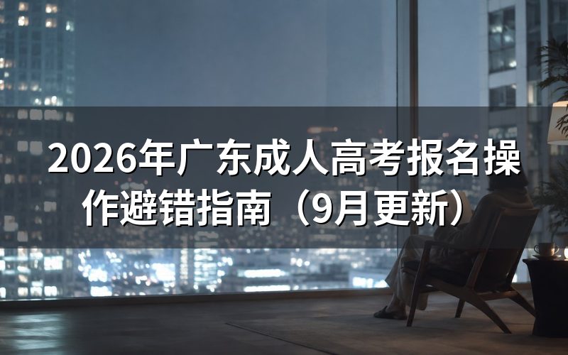 广东成人高考报名操作避错怎么做